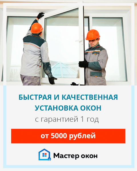 установить пластиковые окна в Новосибирске
